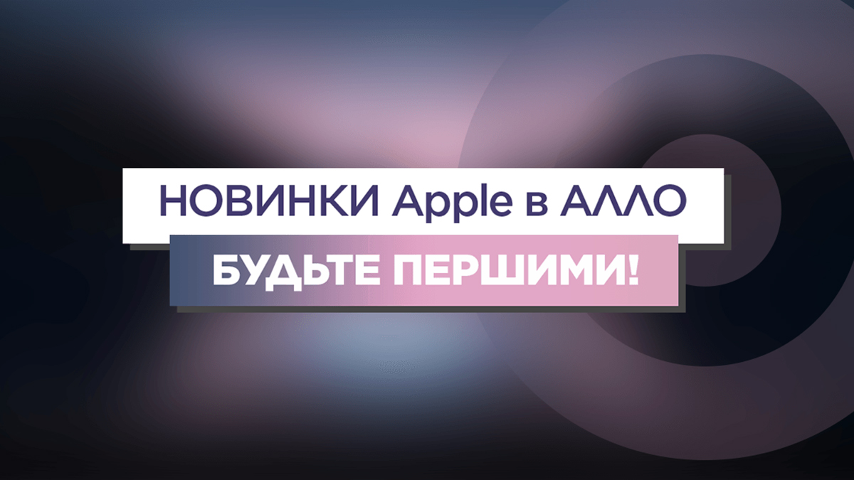 АЛЛО: цены на iPhone 13 в Украине и итоги презентации новинок от Apple