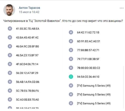 MAC-адреса "привитых людей" MAC-адреса "привитых людей"