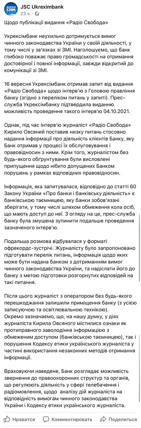 Ответ пресс-службы "Укрэксимбанка"