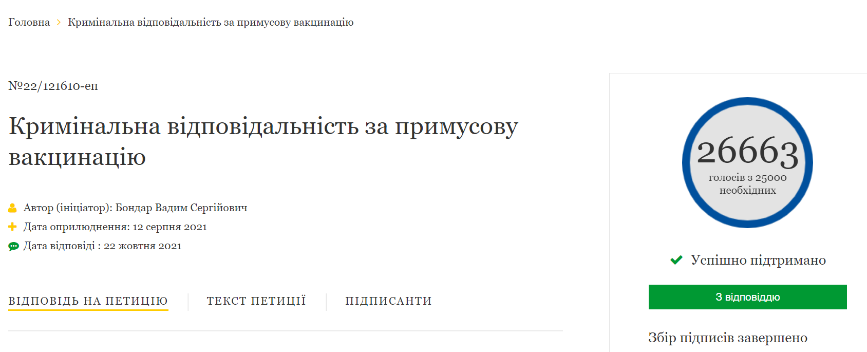 Зеленский передал е-петицию об уголовной ответственности за принудительную вакцинацию в Раду и Кабмин 1