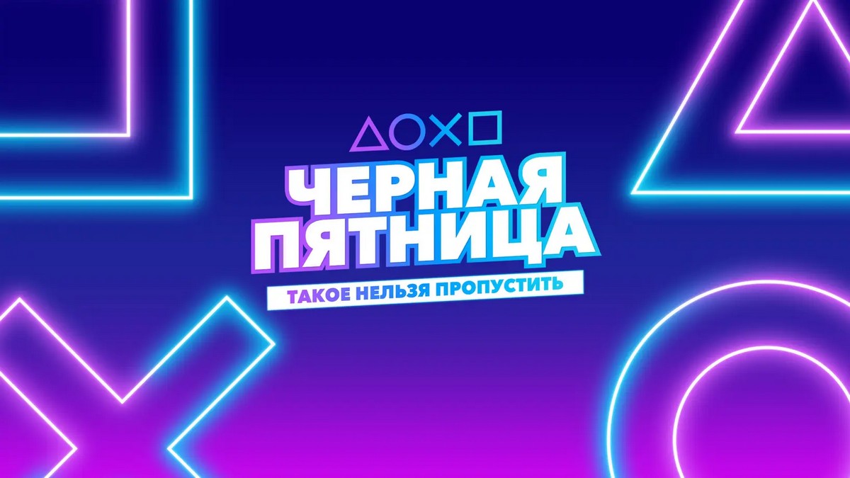 В PlayStation Store стартовала распродажа по случаю «Чёрной пятницы»