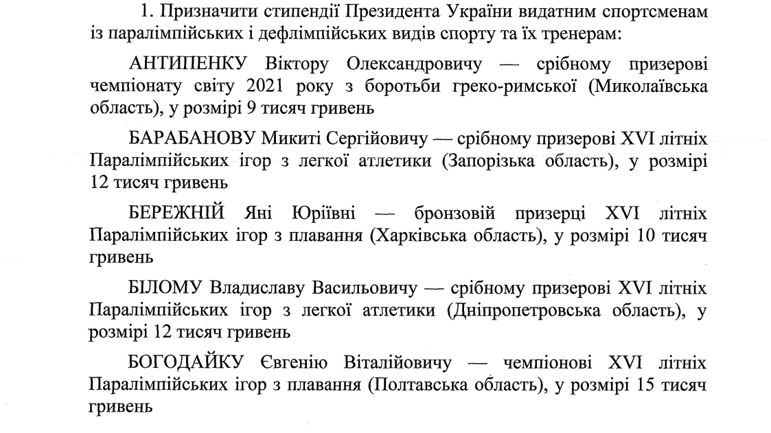 Українські паралімпійці та дефлімпійці отримають президентську стипендію 2