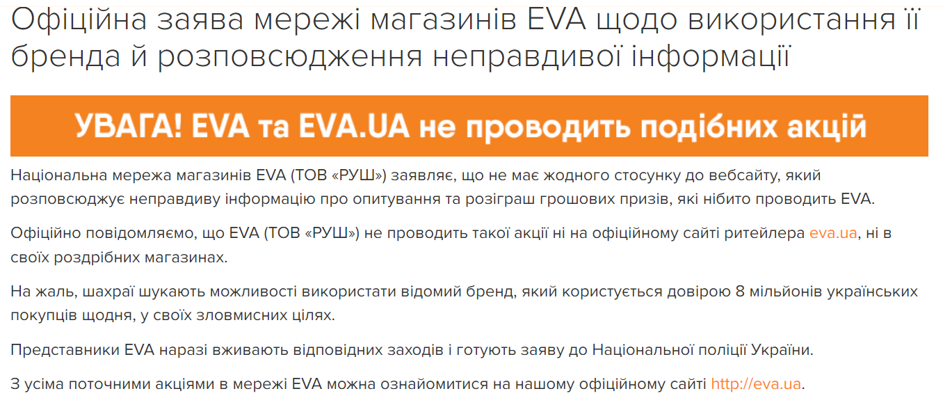 Новый развод: мошенники от имени магазина EVA раздают подарки и деньги 2