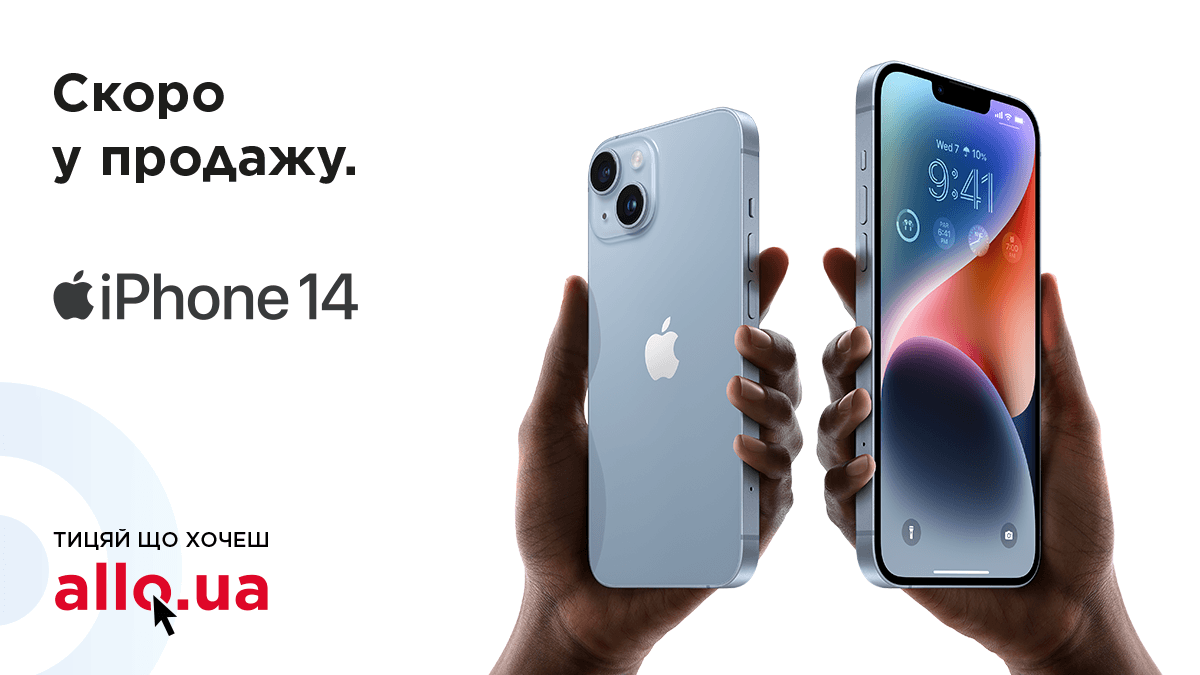 АЛЛО: яким вийшов iPhone 14