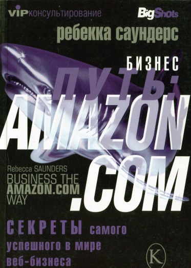 Amazon.com. Секреты самого успешного в мире веб-бизнеса