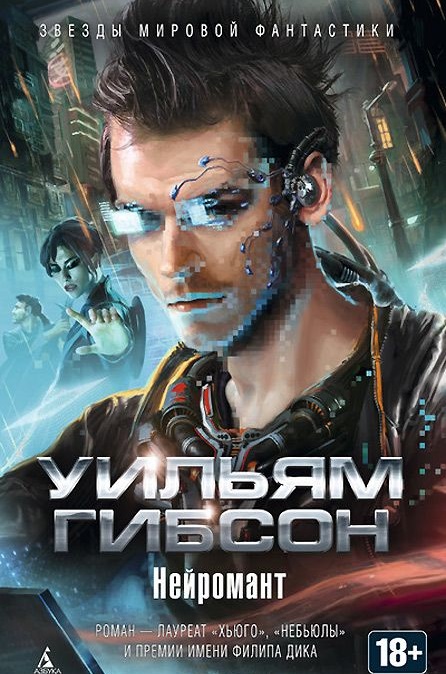 Уильям Гибсон «Нейромант»