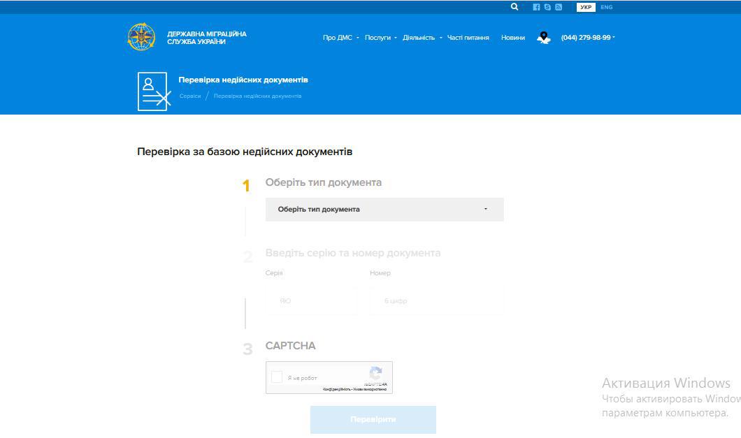 Можно проверить и действительность документа