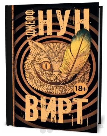 Джефф Нун «Вирт»