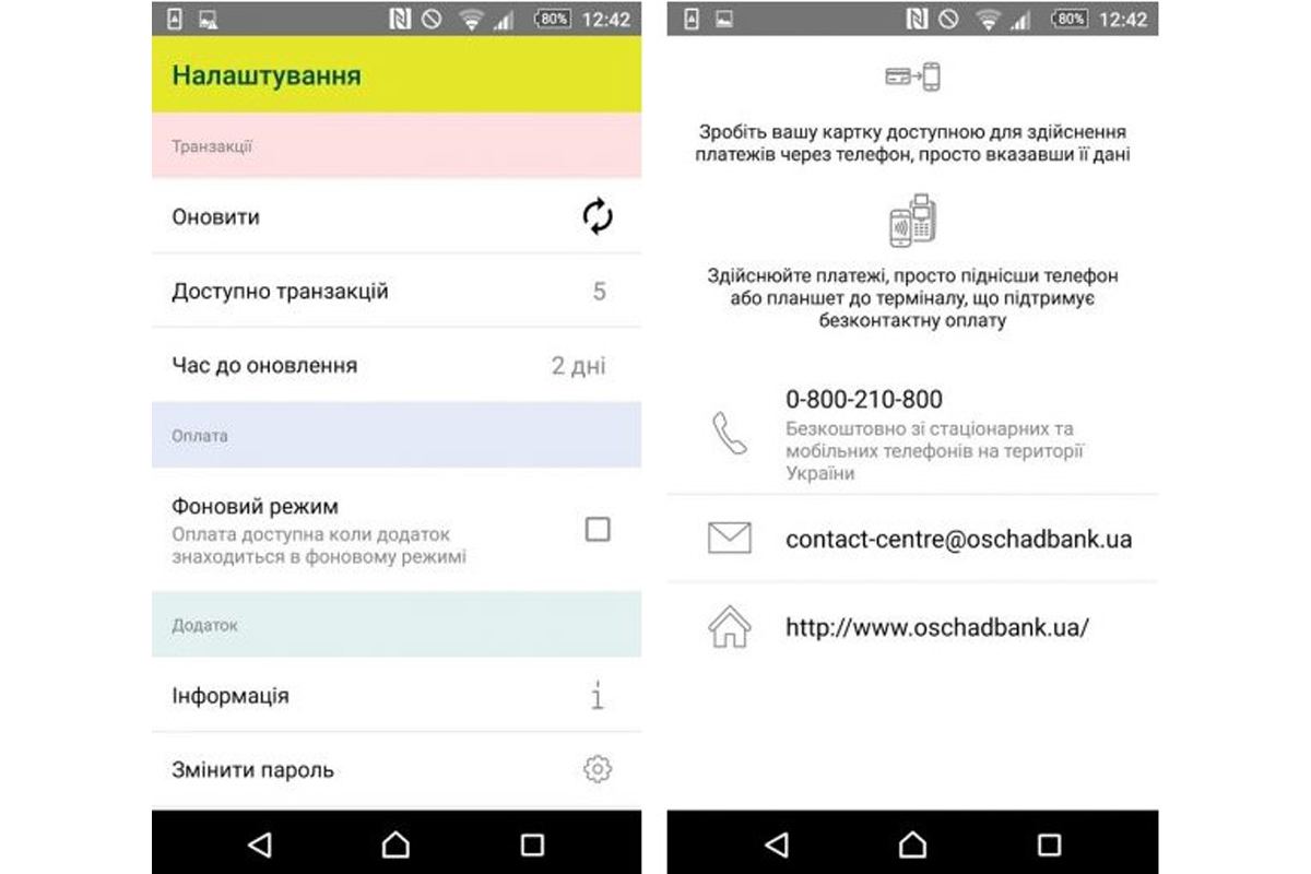 Приложение ОщадPay