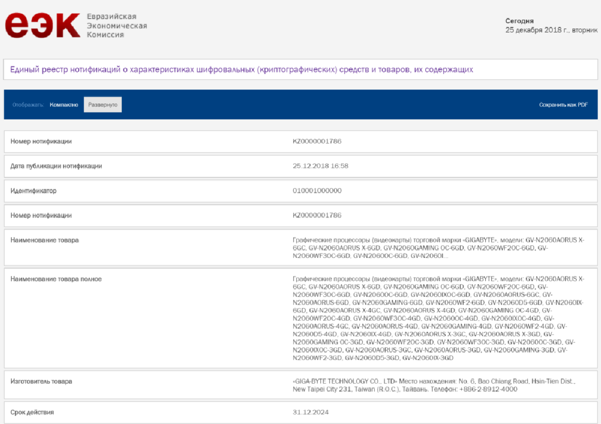 Сайт Евразийской экономической комиссии подтвердил готовность серии видеокарт GeForce RTX 2060 к релизу