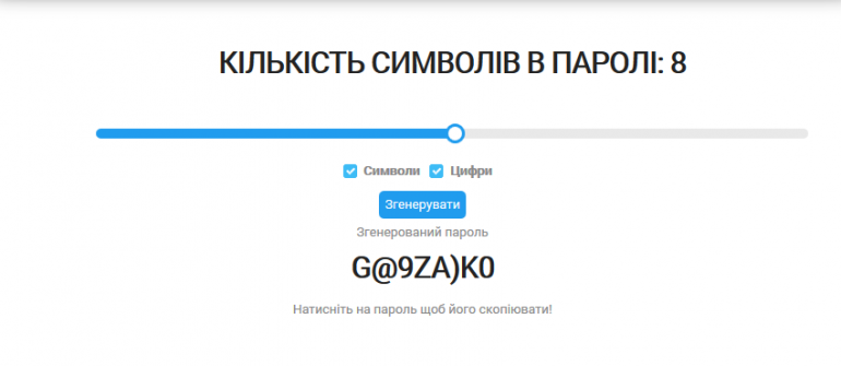 Генератор предлагает пароль из количества знаков от 0 до 16