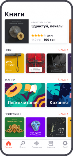 Украинская мобильная библиотека аудиокниг