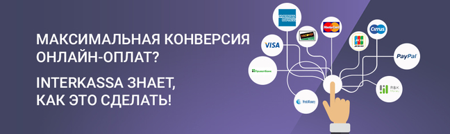 Платежный сервис «Интеркасса»
