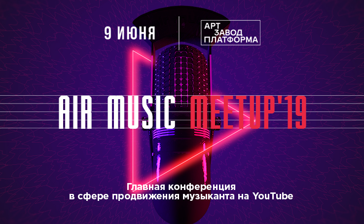 В Киеве пройдет конференция о продвижении музыки на YouTube - AIR Music Meetup`19