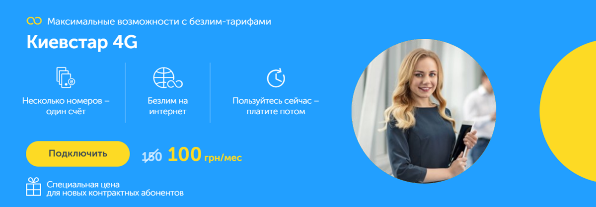 Лучший тариф у Киевстар