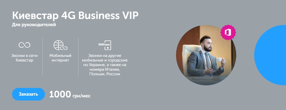Тарифный план Киевстар 4G Business VIP