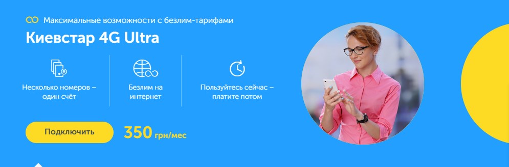 Тарифный план Киевстар 4G Ultra
