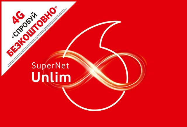 Тарифный план SuperNet Unlim