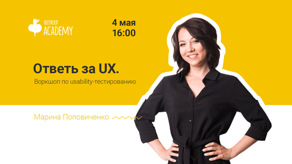 Воркшоп «Ответь за UX»