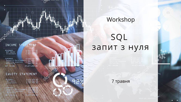 Воркшоп „SQL запит з нуля”