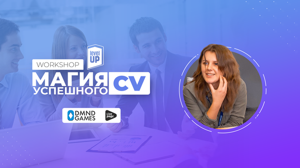Воркшоп «Магия успешного CV»