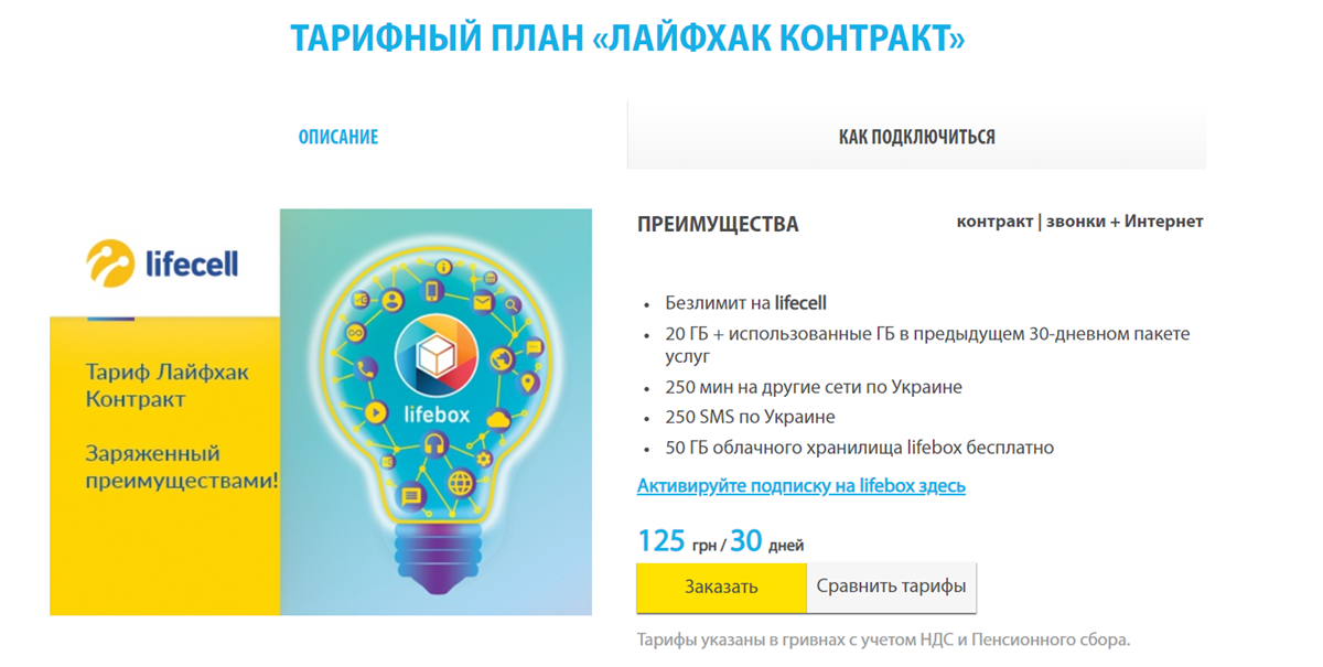Лучший тариф у lifecell