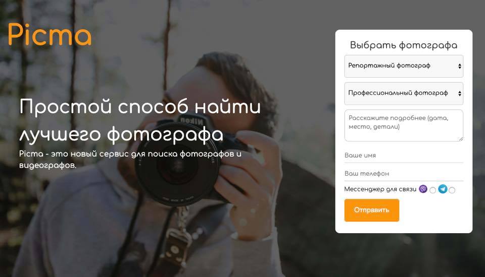 В Киеве запустили сервис Picma для быстрого поиска фотографа 