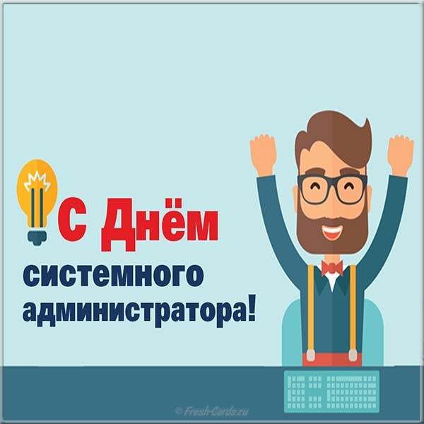 26 июля — День сисадмина