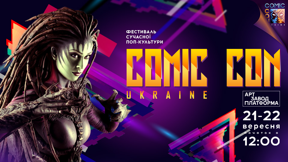 Почему стоит посетить Comic Con Ukraine 2019: 10 причин Почему стоит посетить Comic Con Ukraine 2019: 10 причин