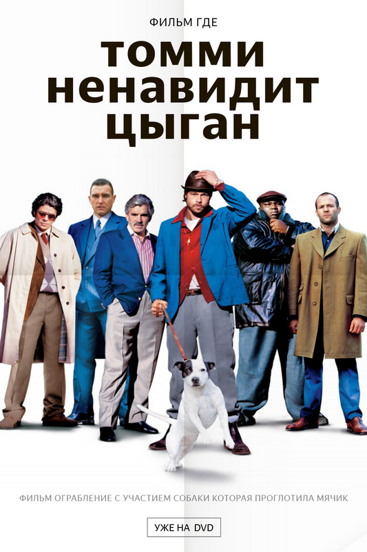 Большой куш Большой куш
