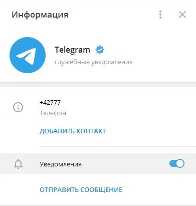 Настоящий аккаунт службы поддержки Telegram выглядит так Настоящий аккаунт службы поддержки Telegram выглядит так