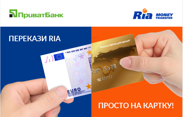 ПриватБанк и Ria Money Transfer запустили сервис прямых международных денежных переводов в Украину 1