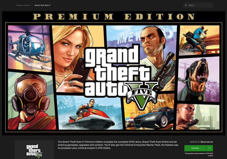 В Epic Games Store бесплатно раздают Grand Theft Auto V: Premium Edition