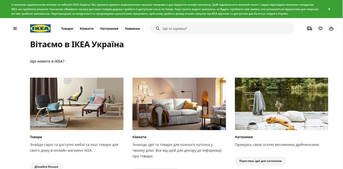 IKEA ограничила работу украинского интернет-магазина