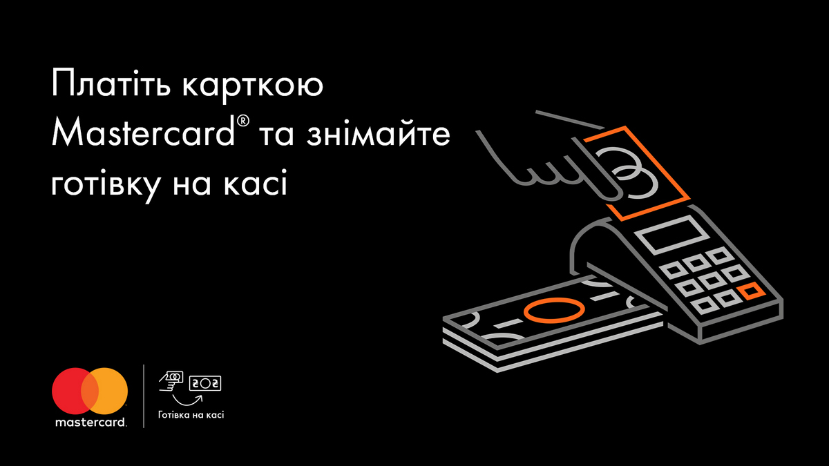 Mastercard запускает услугу снятия наличных на кассах