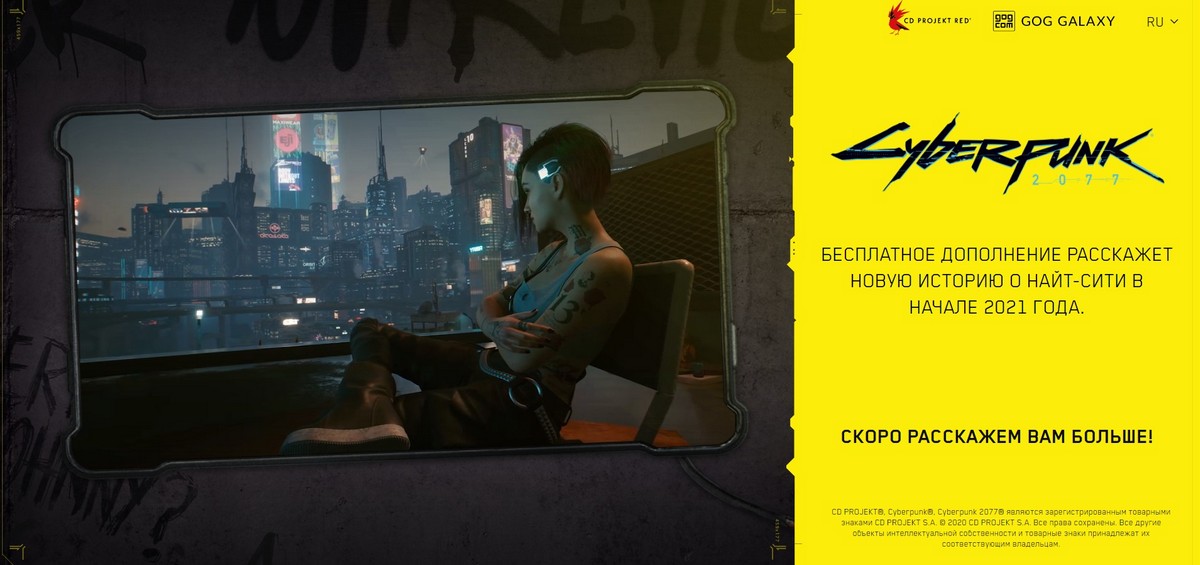 CD Projekt RED выпустит первое бесплатное дополнение для Cyberpunk 2077 в начале 2021 года